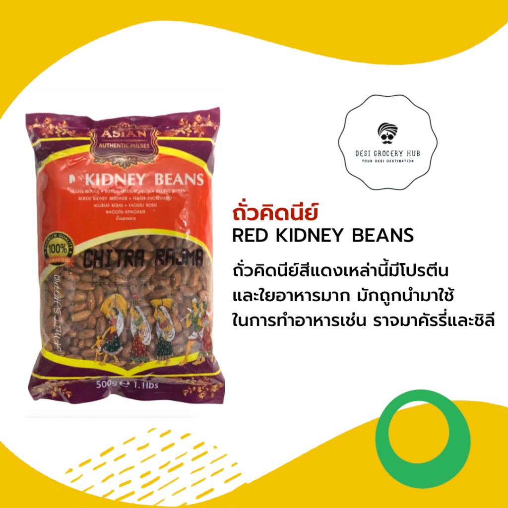 ถั่วคิดนีย์ 500 GM RED KIDNEY BEANS
