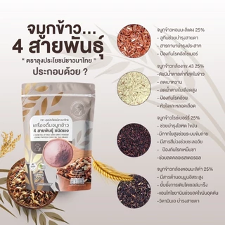 โปรจมูกข้าวสี่สายพันธุ์ 1 แถม 1 (ขนาด 500กรัม) + งาดำคั่วบด ออแกนิค 100g