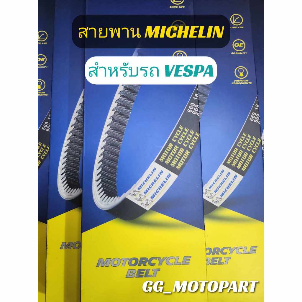 ใหม่!! สายพานแท้ Michelin "VESPA" เงียบกว่า ทนกว่า ต้องลอง!!