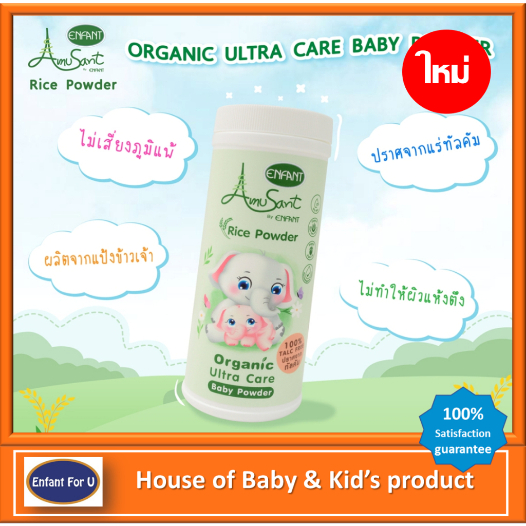 (ใหม่) แบรนด์แท้ถูกกว่า แป้งเด็กสูตรออแกนิค Amusant Organic Ultra Care Baby Powder