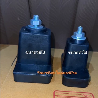 ยางรองขาแอร์ ขนาดจั้มโบ้ แบบตั้งพื้น ความสูงยาง 2.5นิ้ว คุณภาพดีมากๆ น๊อตติดกับลูกยางแน่นหนา ไม่หลุดง่าย ทนทานสุดๆๆ