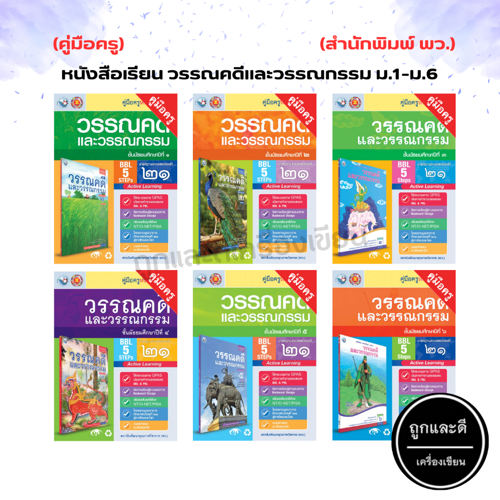คู่มือครู หนังสือเรียน วรรณคดีและวรรณกรรม ม.1-ม.6 (พว.)
