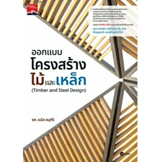ออกแบบโครงสร้างไม้และเหล็ก / รศ.มนัส อนุศิริ