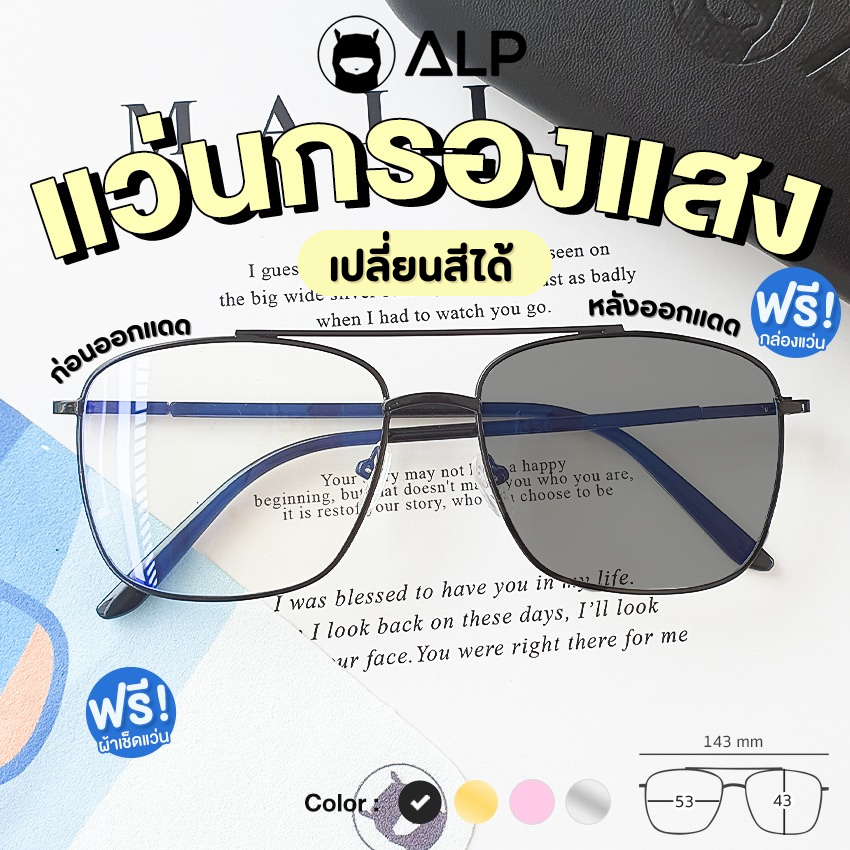 ALP Computer Glasses แว่นกรองแสง มีออโต้เปลี่ยนสี รุ่น ALP-BB0045 แถมผ้าเช็ดเลนส์ กรองแสงสีฟ้า Blue Light Block