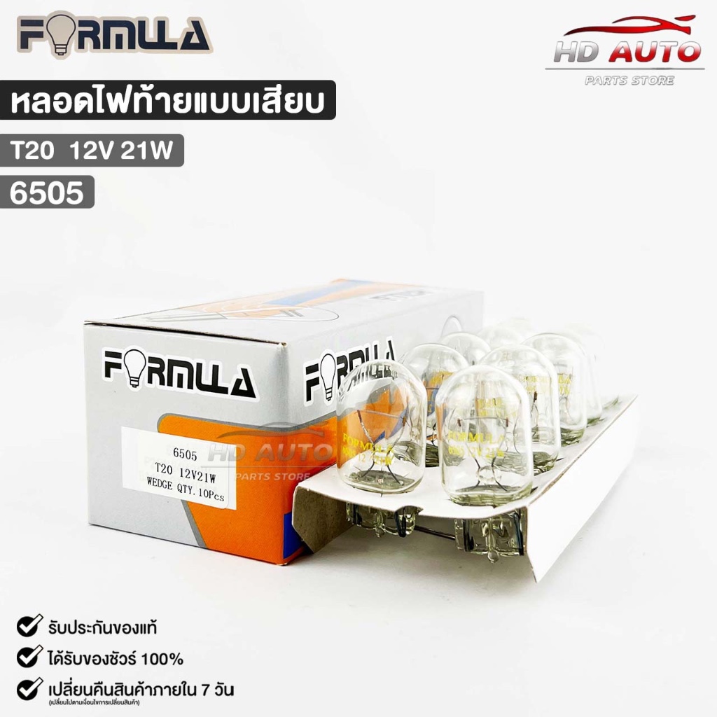 หลอดไฟท้ายแบบเสียบ FORMULA T20 12V 21W ( 1 กล่อง 10 ดวง ) ฟอร์มูล่า รหัส 6505