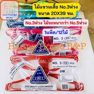 ไม้แขวน ไม้แขวนเสื้อ ไม้แขวนเสื้อไทยโอลิมปิค เกรด AAA อย่างหนา ตราไทย 5 ห่วง No.3/5 (3/5 ห่วง)(1 แพ็ค มี 12 ไม้)