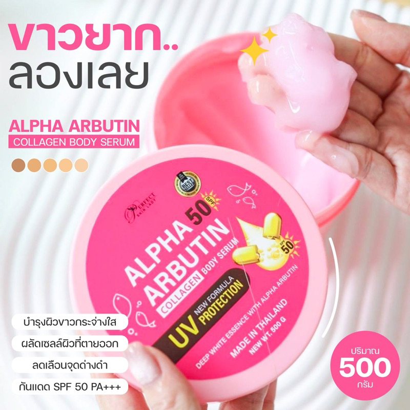 อัลฟ่าอาร์บูติน คอลลาเจนบอดี้ เซรั่ม กระปุกชมพู500g