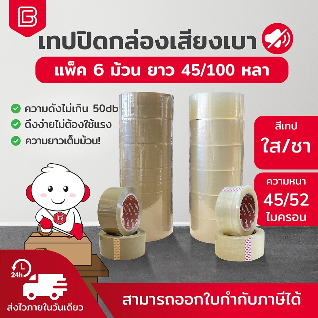 BIINGO OPP TAPE เทปกาวปิดกล่อง 2นิ้ว [แบบเสียงเบา] ตั้ง 6 ม้วน 45/100หลา คุณภาพสูง