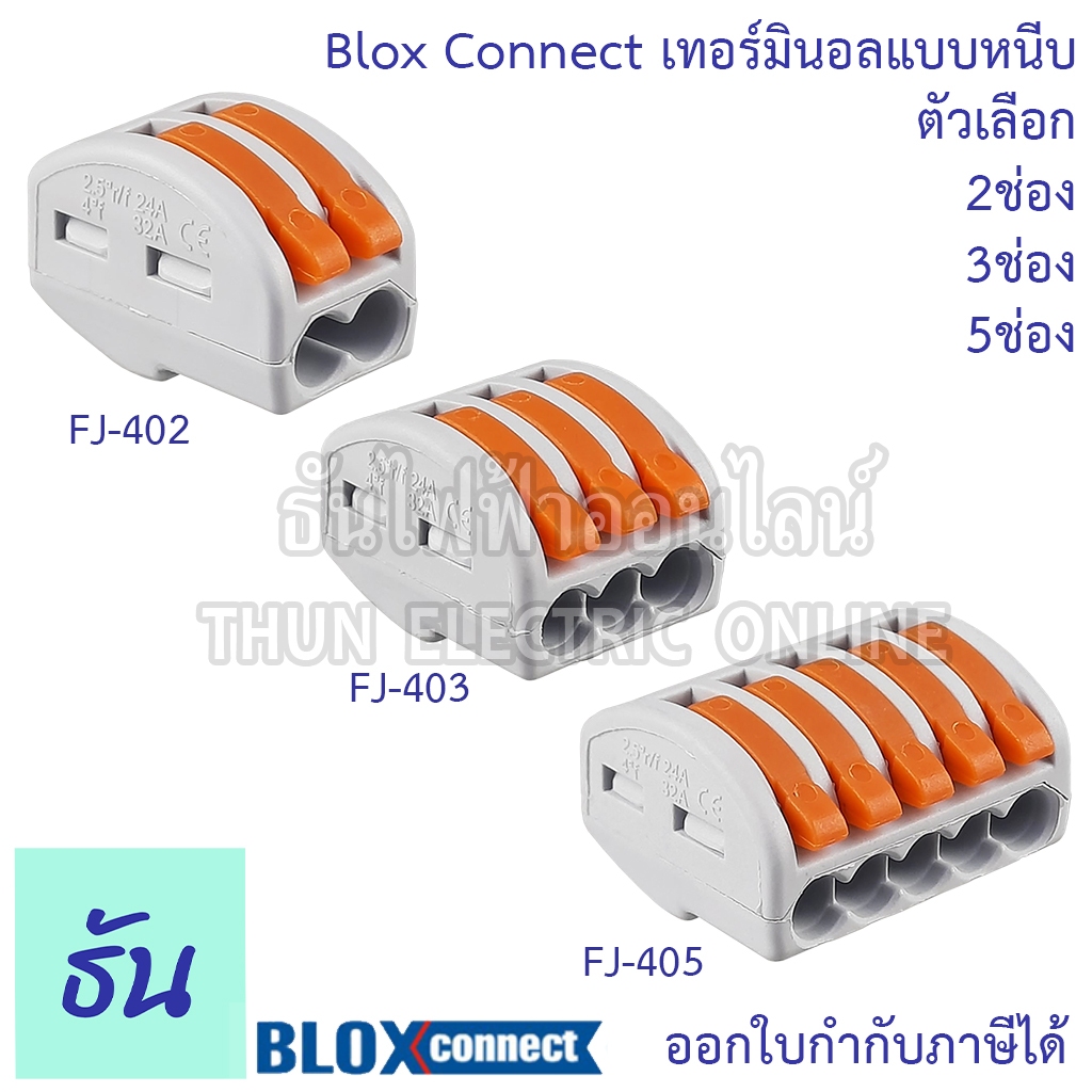 Blox Connect เทอร์มินอลแบบหนีบ ตัวเลือก2ช่อง(FJ-402),3ช่อง(FJ-403),5ช่อง(FJ-405) เต๋าต่อสายไฟ เทอร์ม