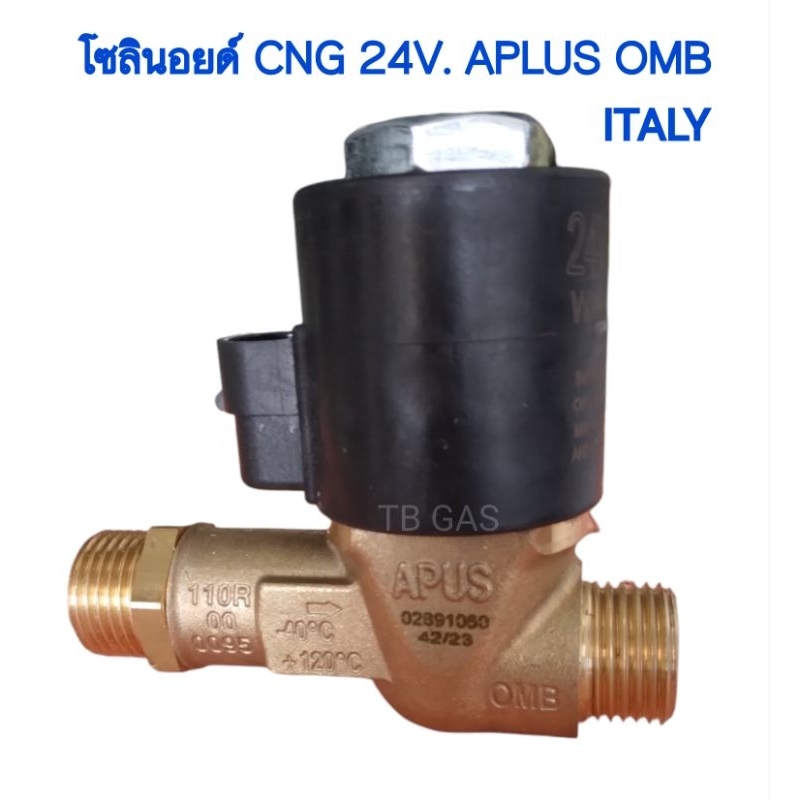 โซลินอยด์ CNG 24V. APLUS OMB ITALY. (แก๊สรถยนต์)
