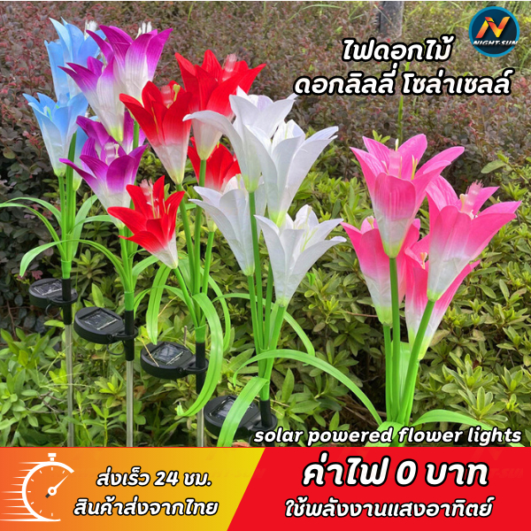 ไฟโซล่าเซลล์ ไฟดอกไม้ ดอกลิลลี่ ไฟประดับสวนกลางแจ้ง ไฟปักสนามLED ใช้พลังงานแสงอาทิตย์ Solar LED Flower Light
