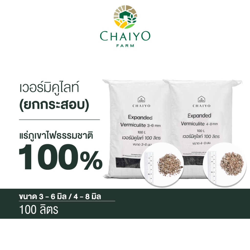 เวอร์มิคูไลท์ 100 ลิตร ยกกระสอบ Vermiculite 80 - 100 L