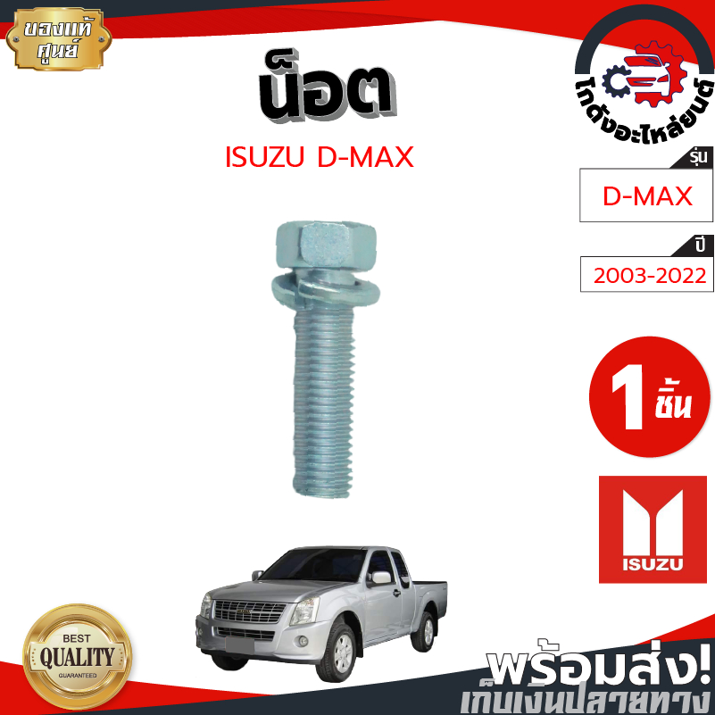 น็อต ยึดฝาท้าย อีซูซุ ดีแม็ก ปี 2003-2022 (1ชิ้น) [แท้] ISUZU D-MAX 2003-2022 โกดังอะไหล่ยนต์ อะไหล่ยนต์ รถยนต์