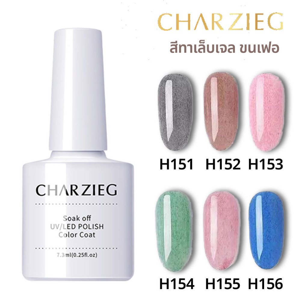สีทาเล็บเจล ขนเฟอ Charzieg H151-H156 สีสวย สดใส ติดทนนาน *พร้อมส่งจากไทย*