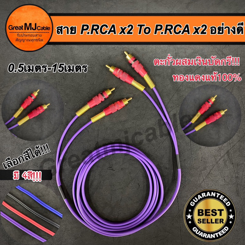 สายสัญญาณเสียง AUDIO งานประกอบอย่างดี ใช้ตะกั่วเงินบัดกรี ยาว0.50-15เมตร ทองแดงแท้ สายสัญญาณอย่างดี