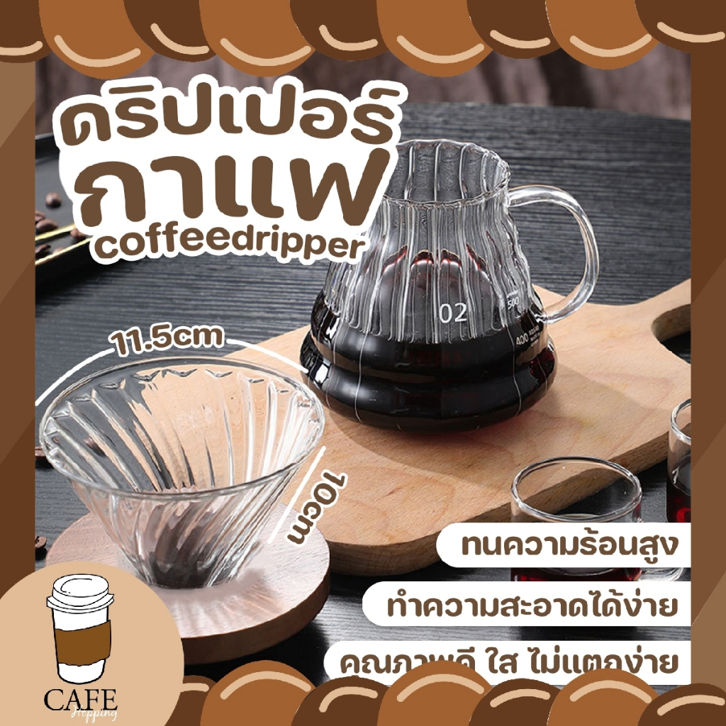กรองกาแฟ อุปกรณ์ดริปกาแฟ ดริปเปอร์ กรวยดริปกาแฟ ดริปเปอร์แก้ว ถ้วยดริปเซรามิก