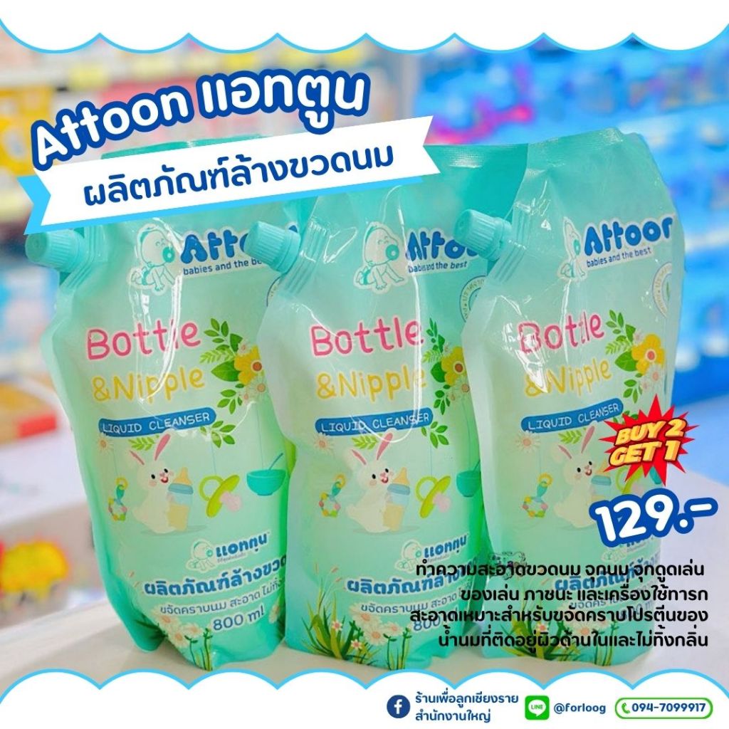 ATTOON แอทตูน น้ำยาล้างขวดนม 800 ml. รุ่นมีฝาปิด 1ถุง ,แพ็ค3 ถุง
