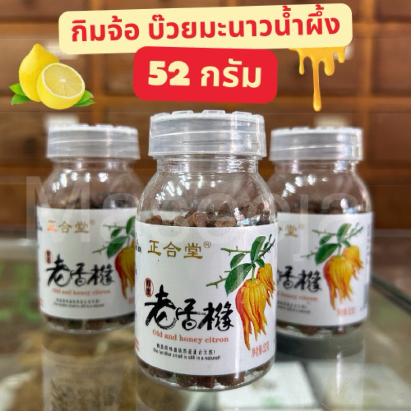 บ๊วยมะนาว Old and Honey Citron กิมจ้อ