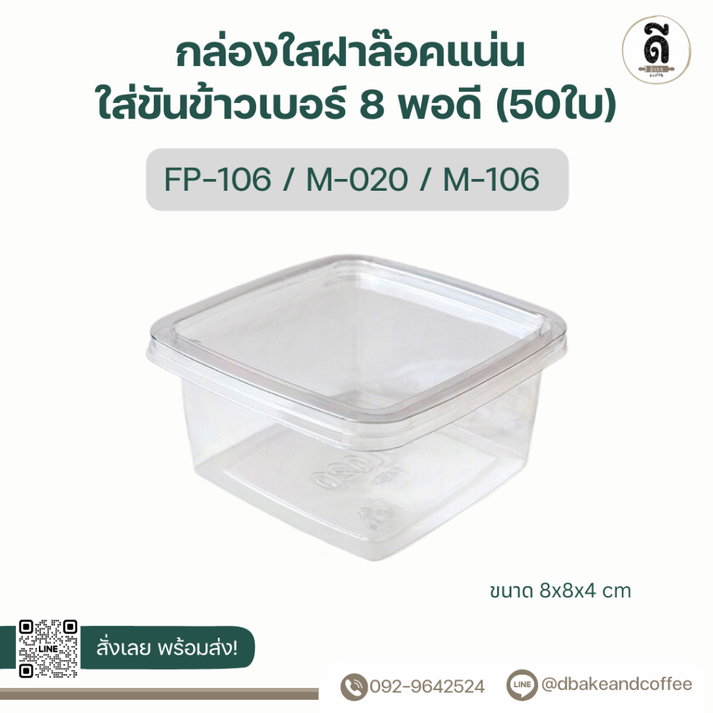 กล่องใส FF-106 ใส่ขันข้าวเบอร์ 8 พอดี (50ใบ)