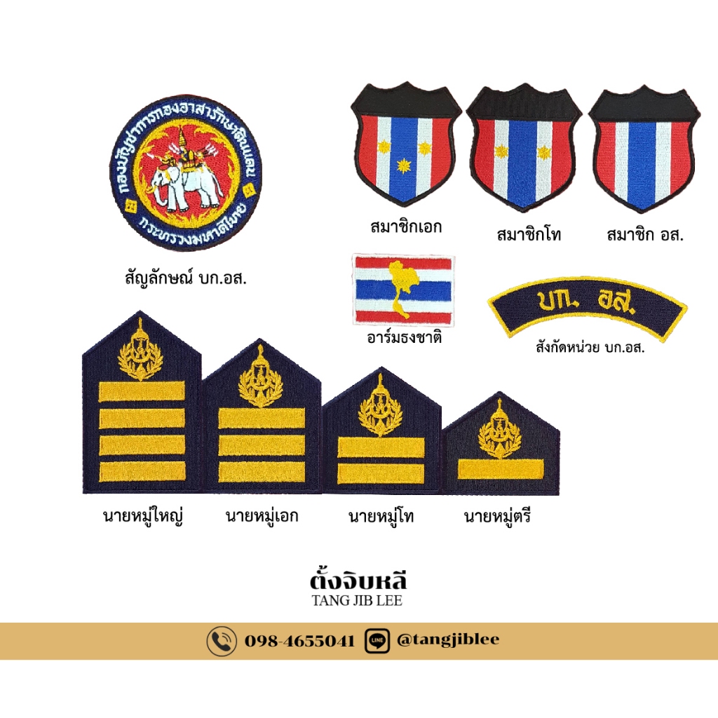 เครื่องหมายประดับชุด อส. แบบอาร์มผ้า ชุดกากี