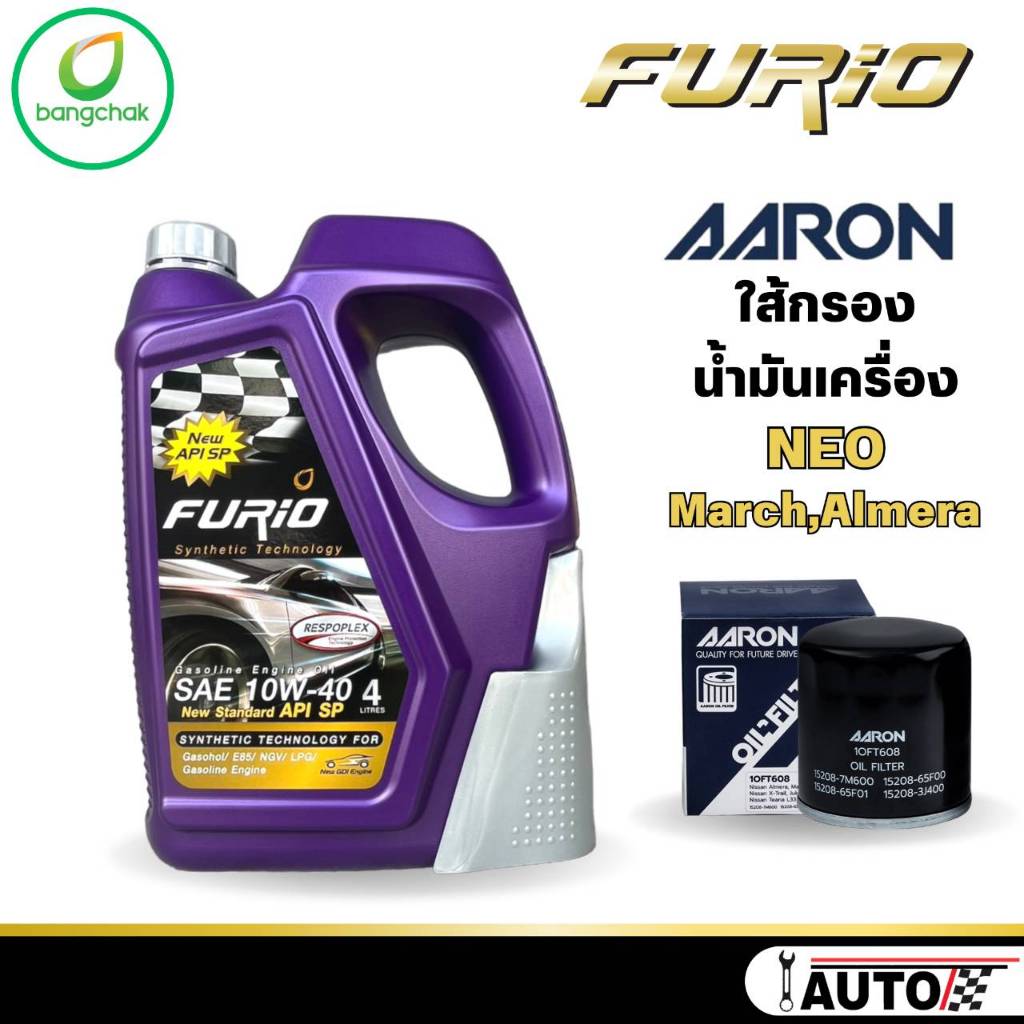 บางจาก Furio น้ำมันเครื่องเบนซิน 10w-40 ปริมาณ (4ลิตร) แถมกรองเครื่องยี่ห้อ AARON 1ลูก สำหรับรุ่น NASSAN นีโอ มาร์ช