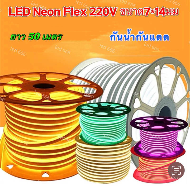 🔥พร้องส่ง🔥 LED Neon Flex 220V ขนาด7*14มม ม้วน50เมตร แถมฟรี ปลั๊กหัวจ่าย 3 เส้น กันน้ํา ตัดได้ สําหรับตกแต่ง   N15
