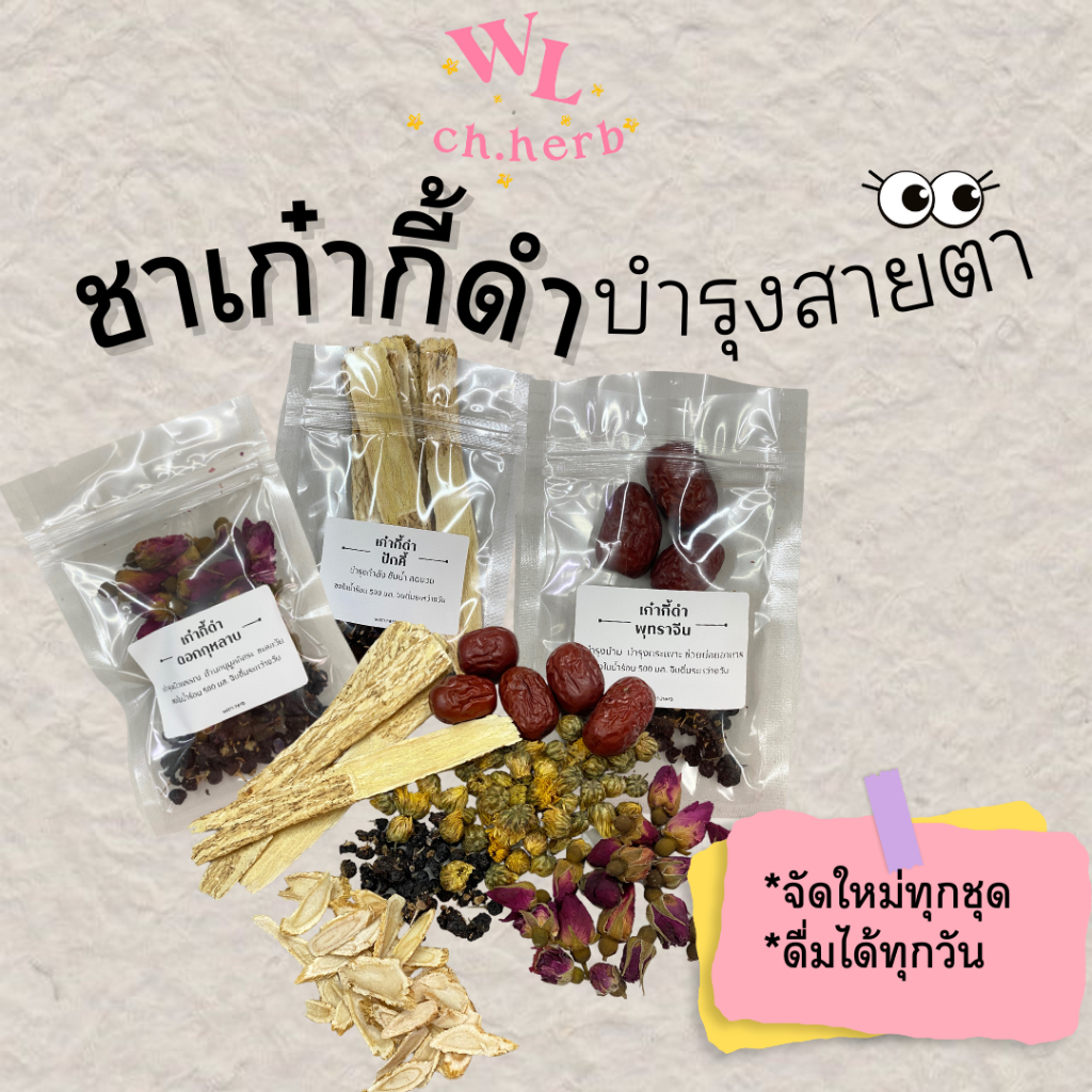เก๋ากี้ดำ สำหรับชงน้ำ บำรุงสายตา/ผิวพรรณ黑枸杞茶