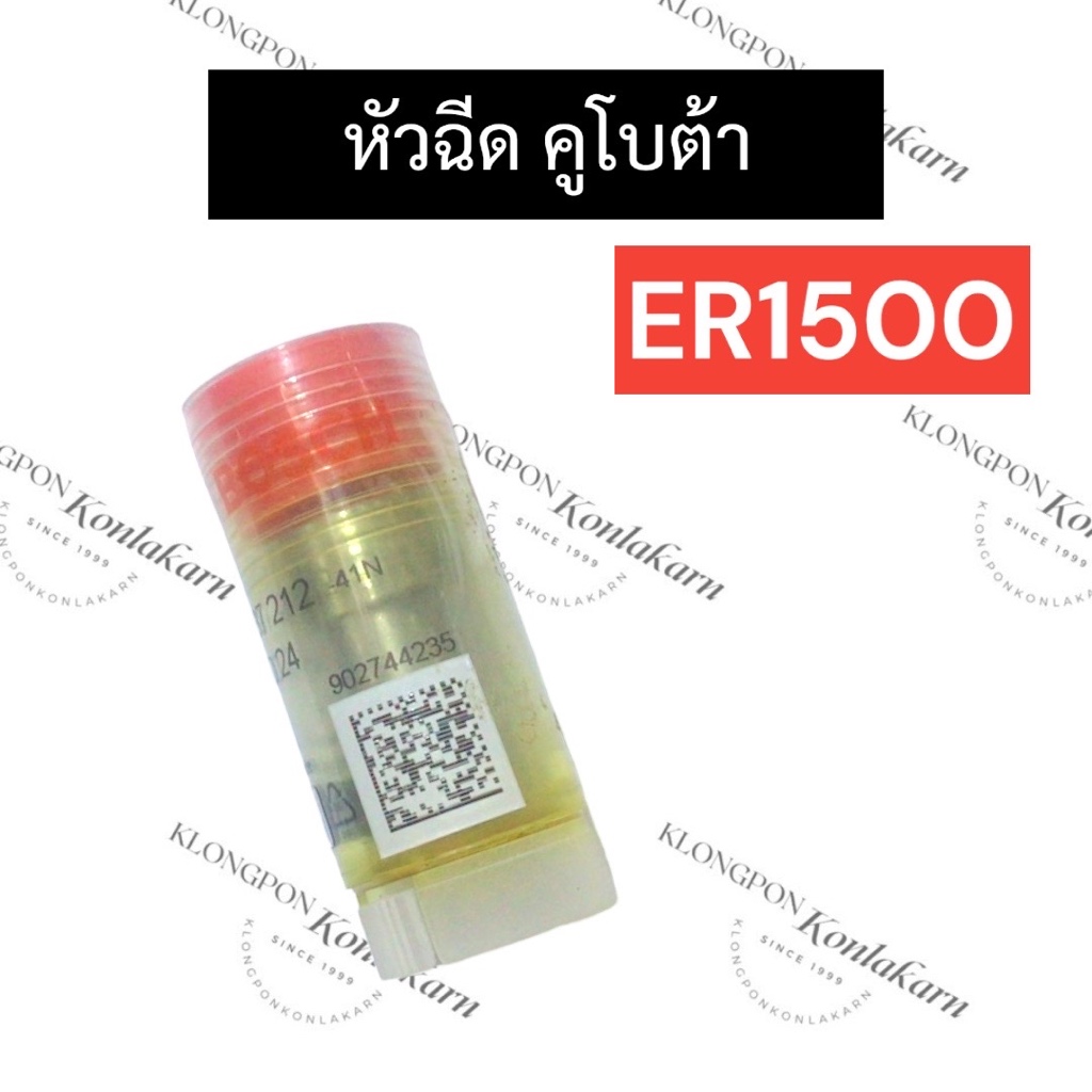 หัวฉีด คูโบต้า ER1500 หัวฉีดคูโบต้า หัวฉีดer หัวฉีดer1500 อะไหล่คูโบต้า