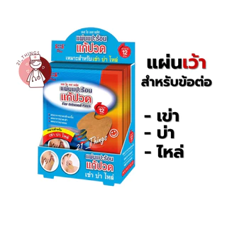 [ยกกล่อง] SOS Plus Far Infrared Patch แผ่นแปะร้อน แก้ปวด กล่องละ12ซอง ซองละ 2แผ่น (เหลี่ยม/เว้า) เอสโอเอส พลัส บรรเทาปวด