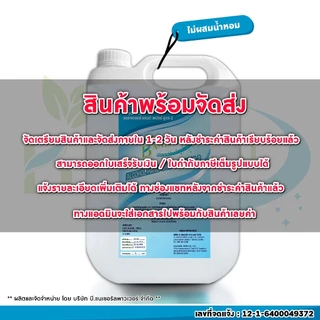 เอทิลแอลกอฮอล์ 95% (ของแท้จากโรงงาน) B. NATURAL แอลกอฮอล์แฮนด์สเปร์ย สูตร 2 ขนาด 5 ลิตร (1 แกลลอน)