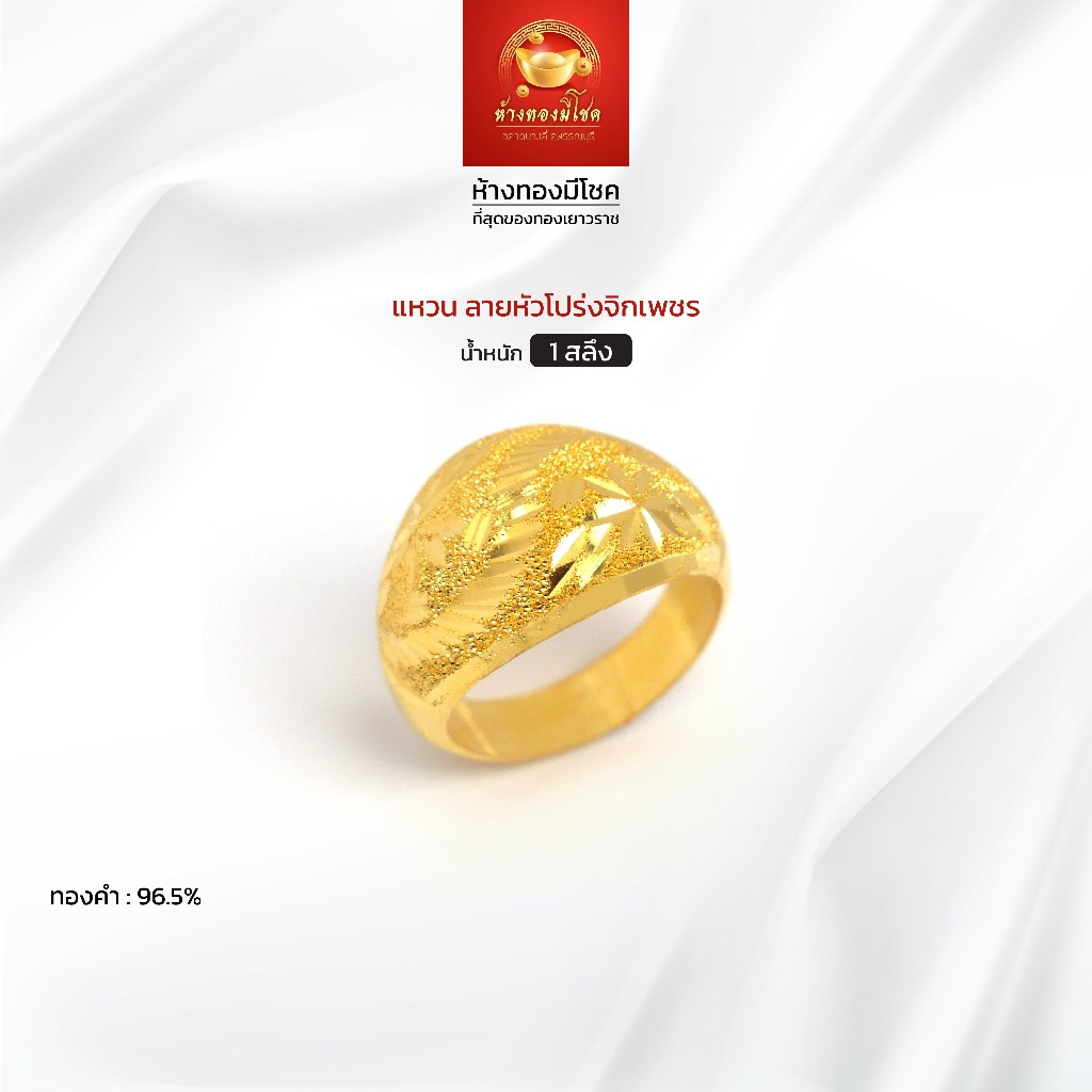 แหวนทองคำแท้ น้ำหนัก 1 สลึง (ทองคำ 96.5%) ลายหัวโปร่งจิกเพชร ห้างทองมีโชค ตลาดบางลี่ สุพรรณบุรี
