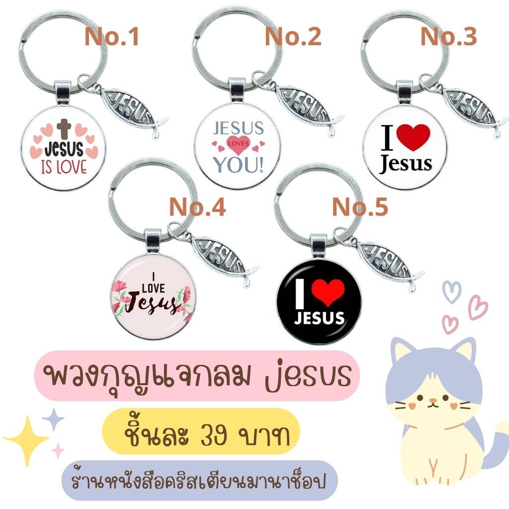 พวงกุญแจกลม + JESUS 6 ลาย กิ๊ฟชอปคริสเตียน ของชำร่วย ของชำร่วยคริสเตียน พวงกุญแจคริสเตียน คริสเตียน god jesus