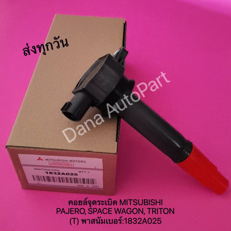 คอยล์จุดระเบิด MITSUBISHI PAJERO, SPACE WAGON, TRITON (T) พาสนัมเบอร์:1832A025