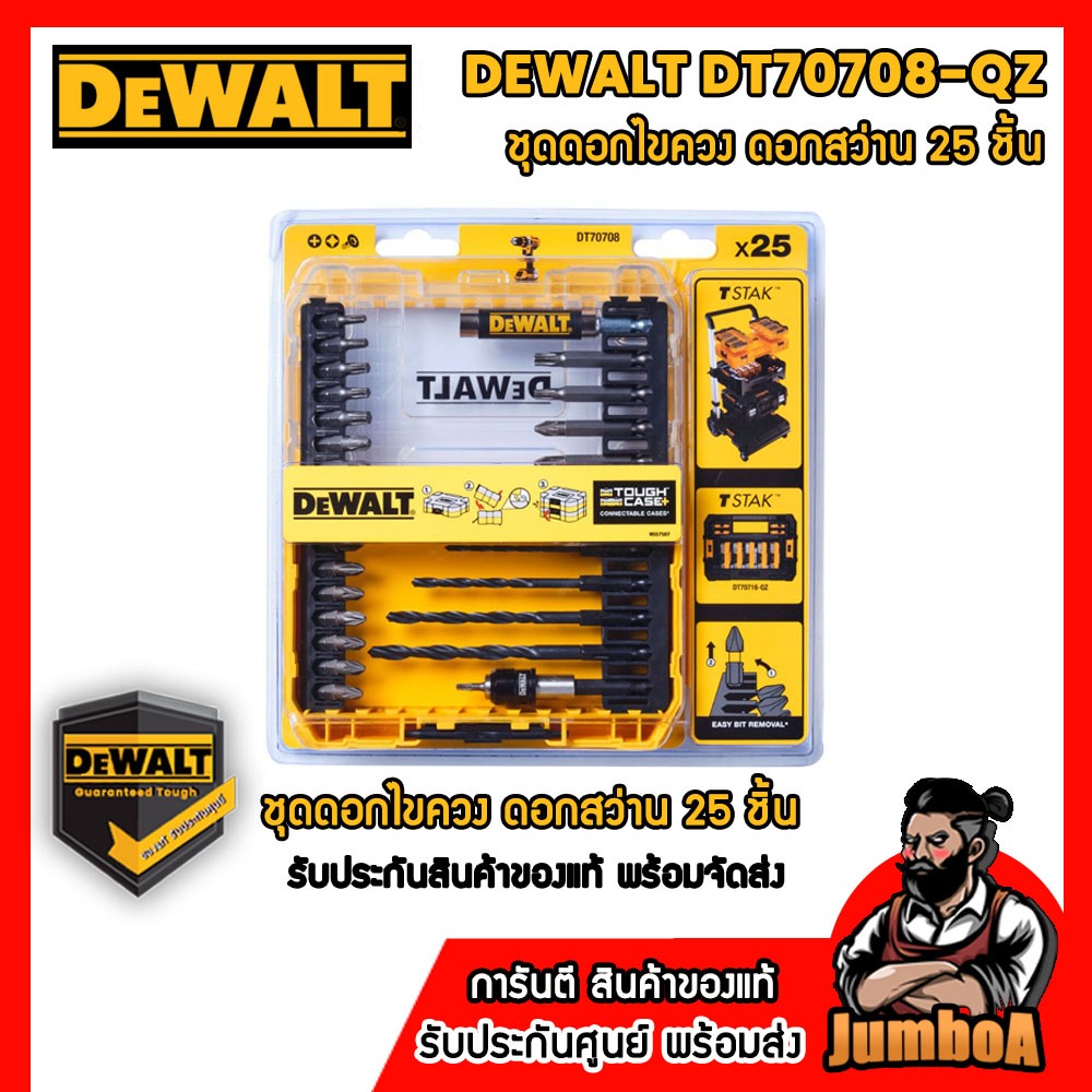DEWALT DT70708-QZ ชุดดอกไขควงและดอกสว่าน 25 ชิ้น รุ่น DT70708-QZ
