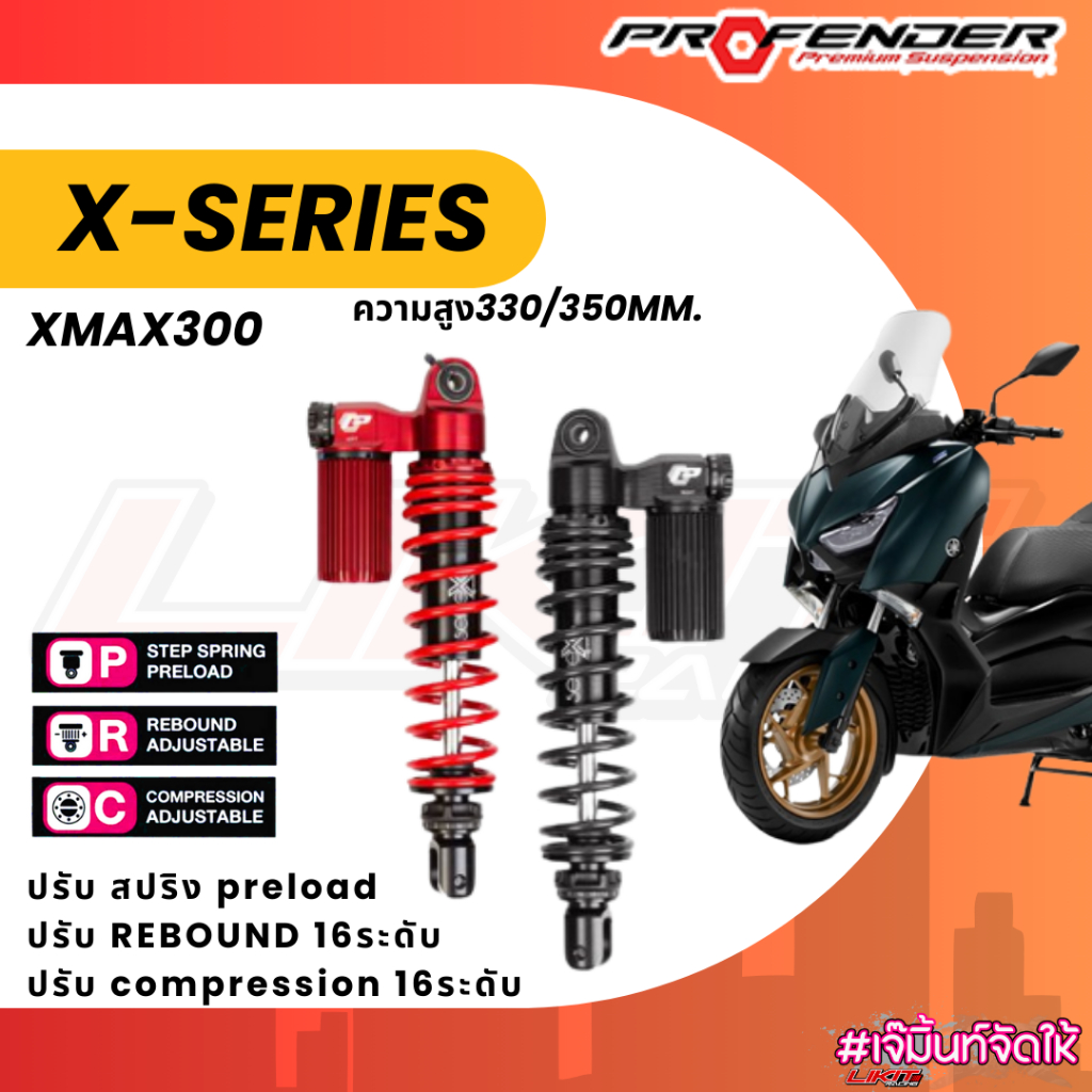โช๊คหลัง Profender X-Series XMAX300 ตัวปกติ350มิลและตัวโหลด330มิล