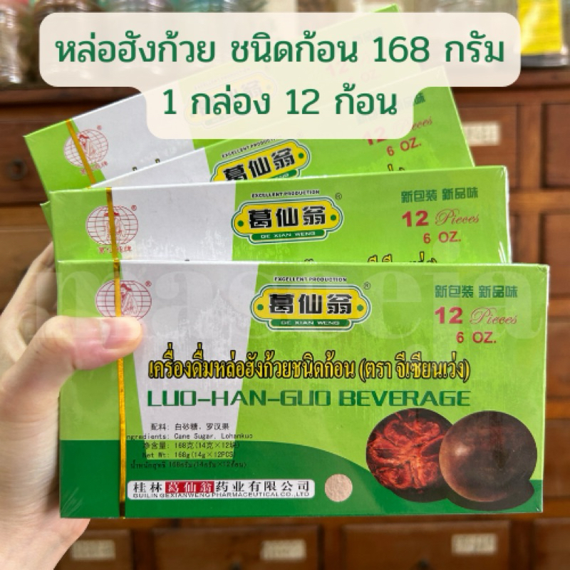 【หล่อฮั้งก้วยชนิดก้อน】 ตราจีเซียนเว่ง 12ก้อน หนึ่งกล่อง
