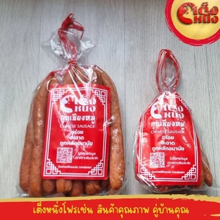 กุนเชียงหมู เกรดเอ ติดมัน ยี่ห้อ เต็งหนึ่ง อร่อยติดมัน