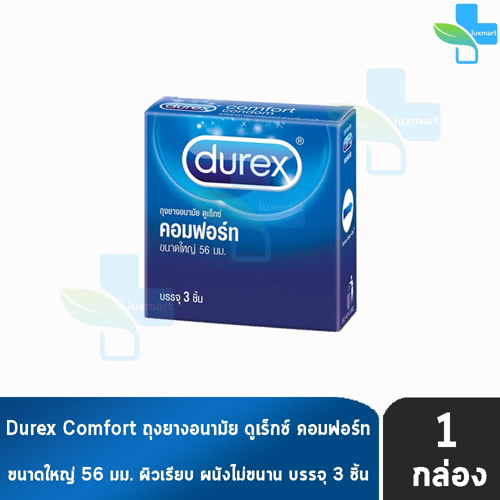 Durex Comfort ดูเร็กซ์ คอมฟอร์ท ขนาด 56 มม บรรจุ 3 ชิ้น [1 กล่อง] ถุงยางอนามัย ผิวเรียบ condom