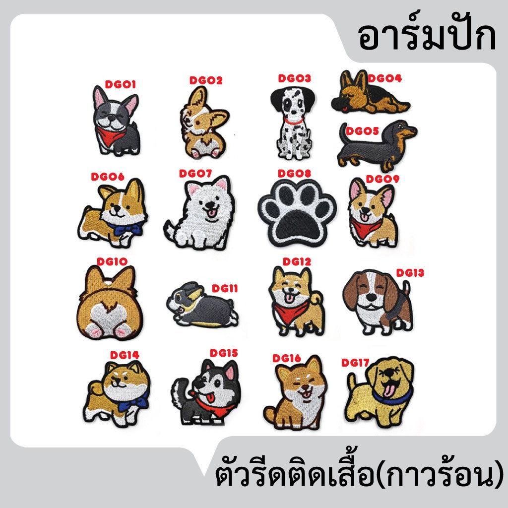 ตัวรีดติดเสื้อผ้า กระเป๋า หมวก รองเท้า ลายน้องหมา อาร์มรีดติดผ้า งานปัก ตัวรีดความร้อน