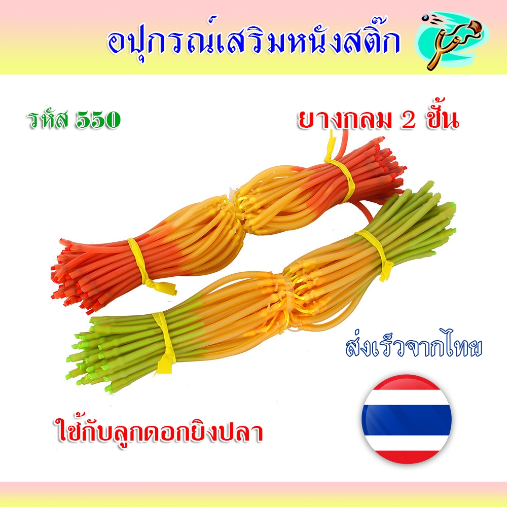 ยางกลม 2 แรง 2 ชั้น ใช้กับลูกดอก ราคา 1 เส้น รหัส 552