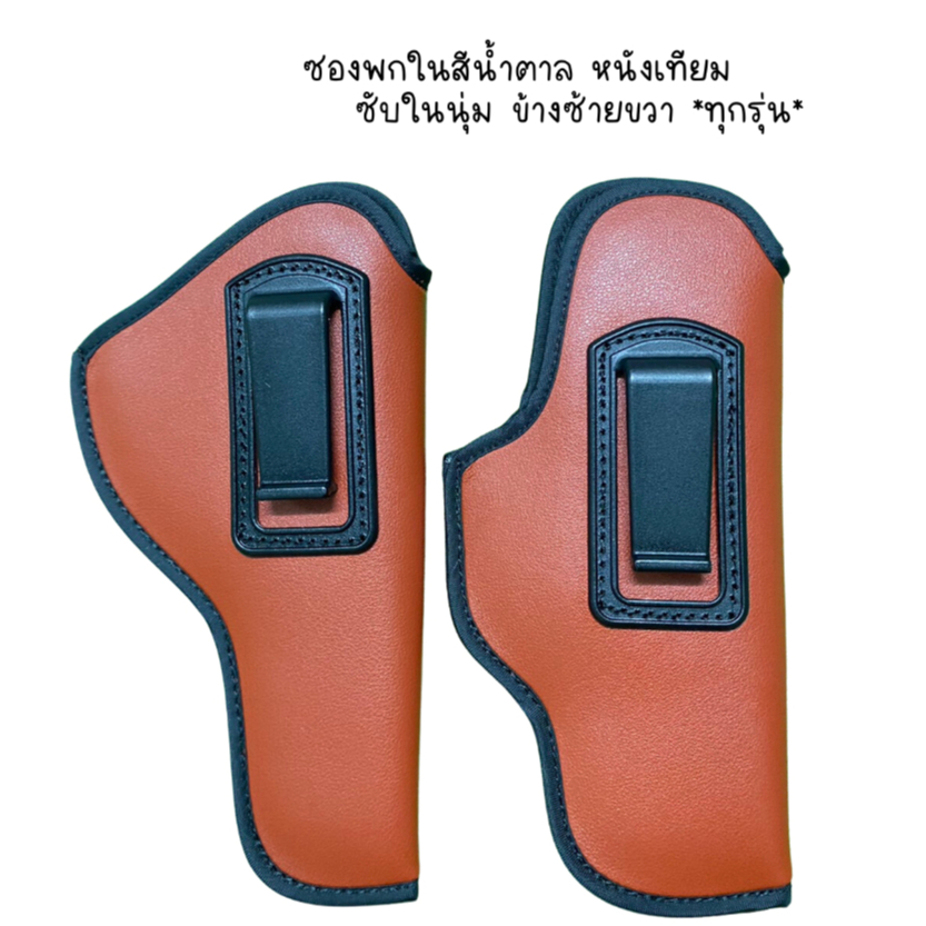 ซองปืน ซองปืนพกในหนังเทียม สีนํ้าตาล ซับในนุ่ม ข้างซ้ายขวา (glock cz 357 38 911 P365 Lcp ชิพ 21a 238 p938 P320ทุกรุ่น)