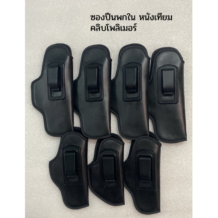 ซองปืน ซองปืนพกในหนังเทียม คลิบโพลิเมอร์ ซ้าย-ขวา (ทุกรุ่น glock,cz,357,38,911,P365,Lcp,ชิพ,21a,238,P938,765 P320)