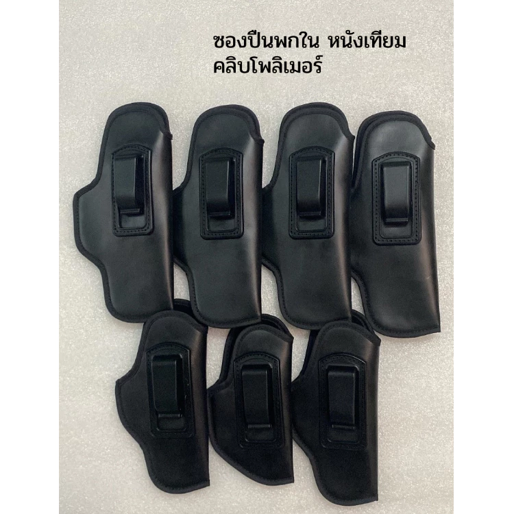 ซองปืน ซองปืนพกในหนังเทียม คลิบโพลิเมอร์ ซ้าย-ขวา (ทุกรุ่น glock,cz,357,38,911,P365,Lcp,ชิพ,21a,238,P938,765 P320)