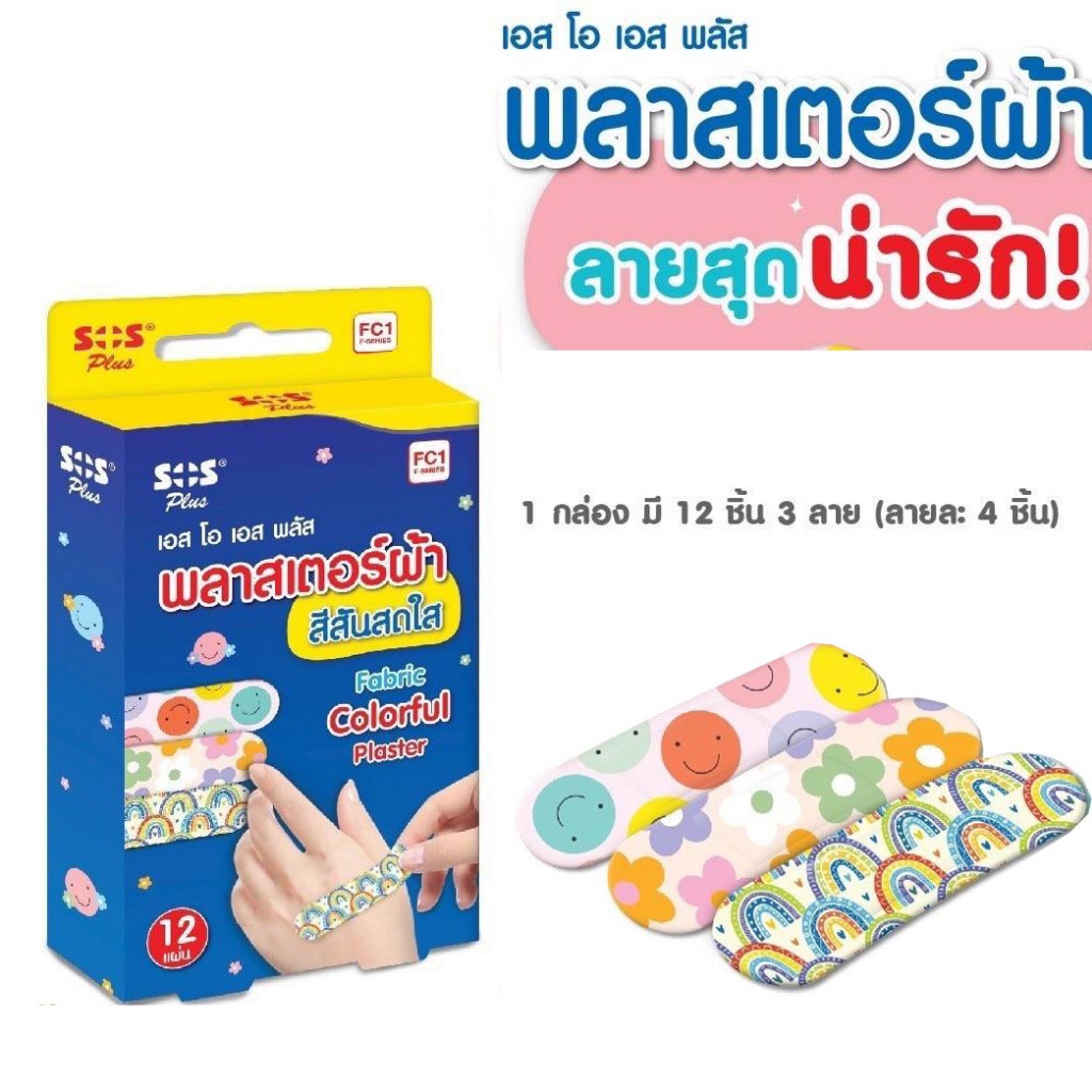 SOS พลาสเตอร์ผ้า สีสันสดใส (12 แผ่น/กล่อง)