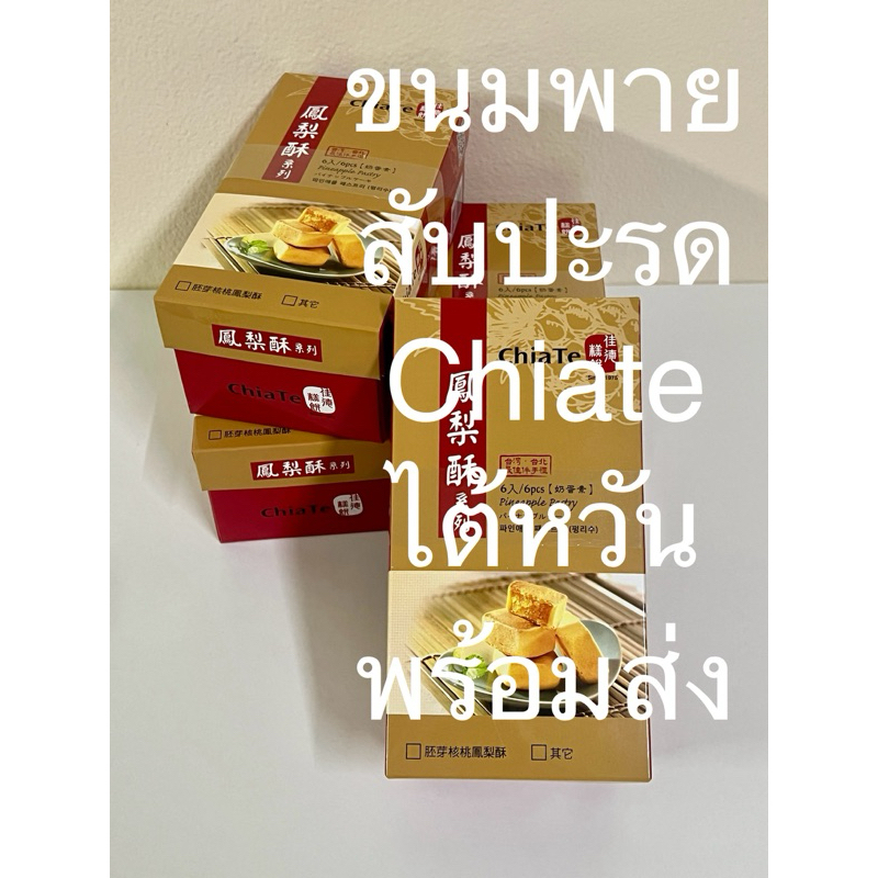 ส่งทันทีจากไทย ขนมพาย สับปะรด 6 ชิ้น ไต้หวันเจ้าดัง ChiaTe พร้อมส่ง