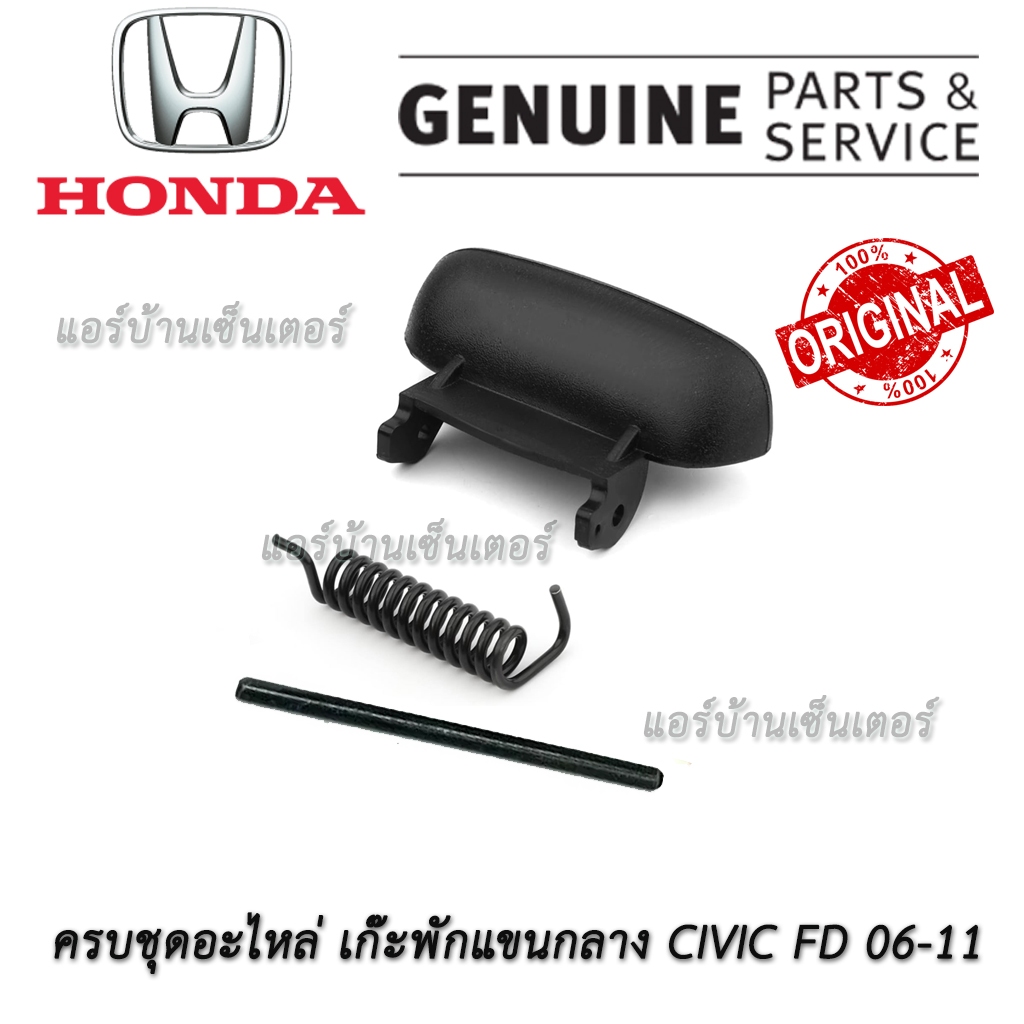 แท้ศูนย์ ตัวล็อคพนักเท้าแขน ตัวล็อคที่พักแขนกลาง ตัวล็อคเก๊ะกลาง Honda Civic FD ปี 06-11 อะไหล่ชุดเก๊ะพักแขนกลาง