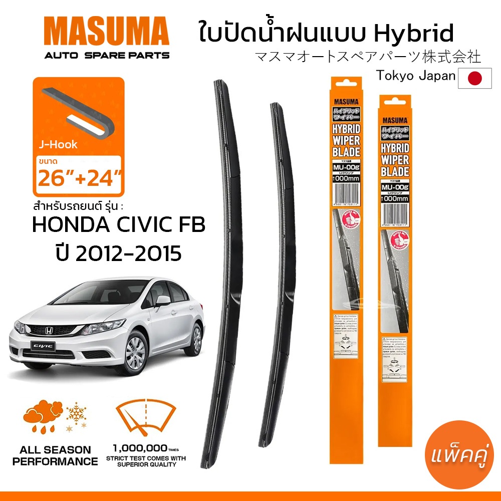 MASUMA ใบปัดน้ำฝน ก้านแบบ Hybrid สำหรับ HONDA CIVIC FB (ปี 2012-2015) ขนาด 26"+24" (1 คู่)