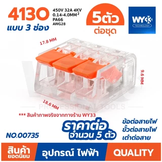 (ขายต่อ 5 ตัว) มีสีให้เลือก ข้อต่อสายไฟ ขั้วต่อสายไฟ เต๋าต่อสาย สินค้าตัวเลือก Wire Connectors Terminals WY33