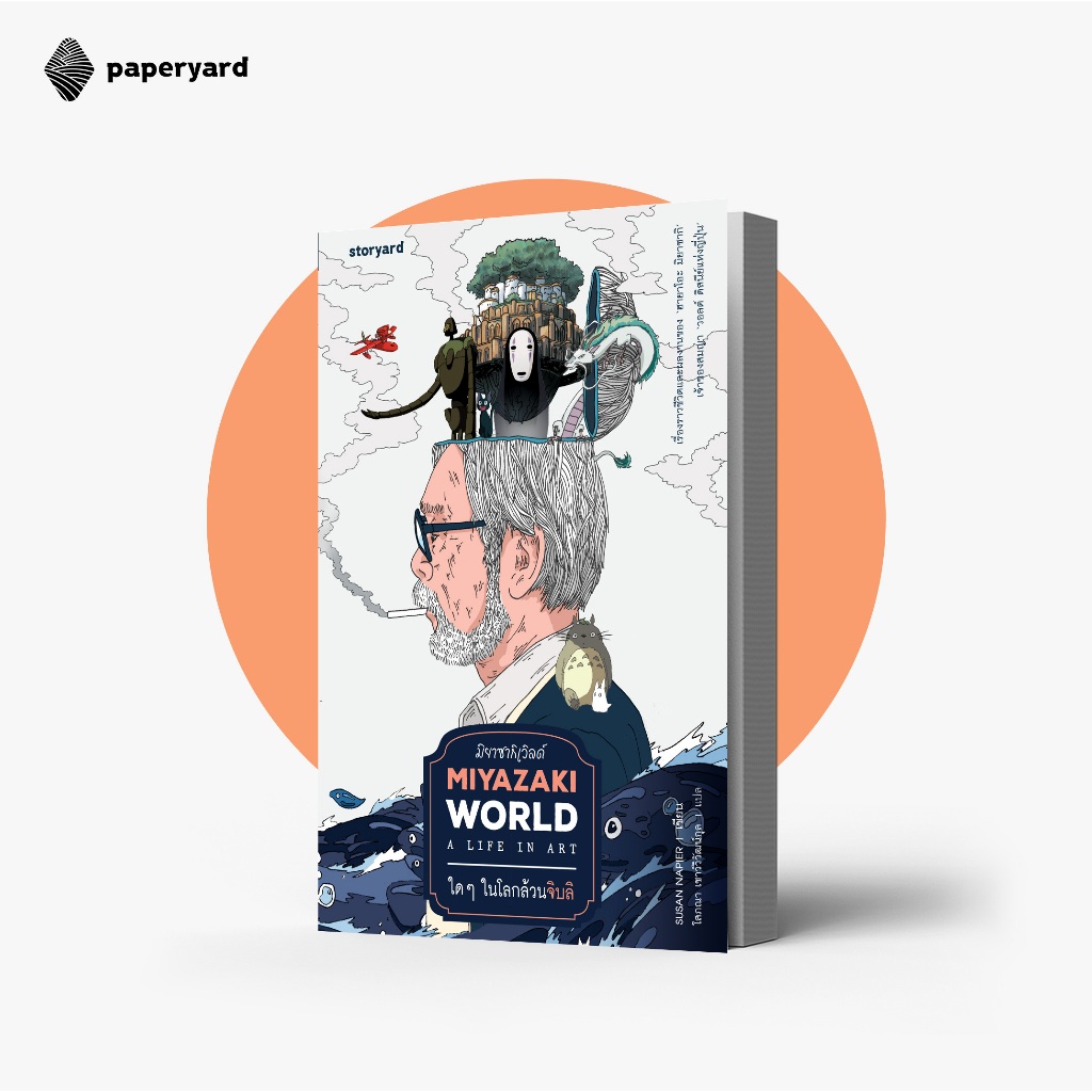 Miyazakiworld มิยาซากิเวิลด์ : ใดๆ ในโลกล้วนจิบลิ (พิมพ์ครั้งที่ 2)
