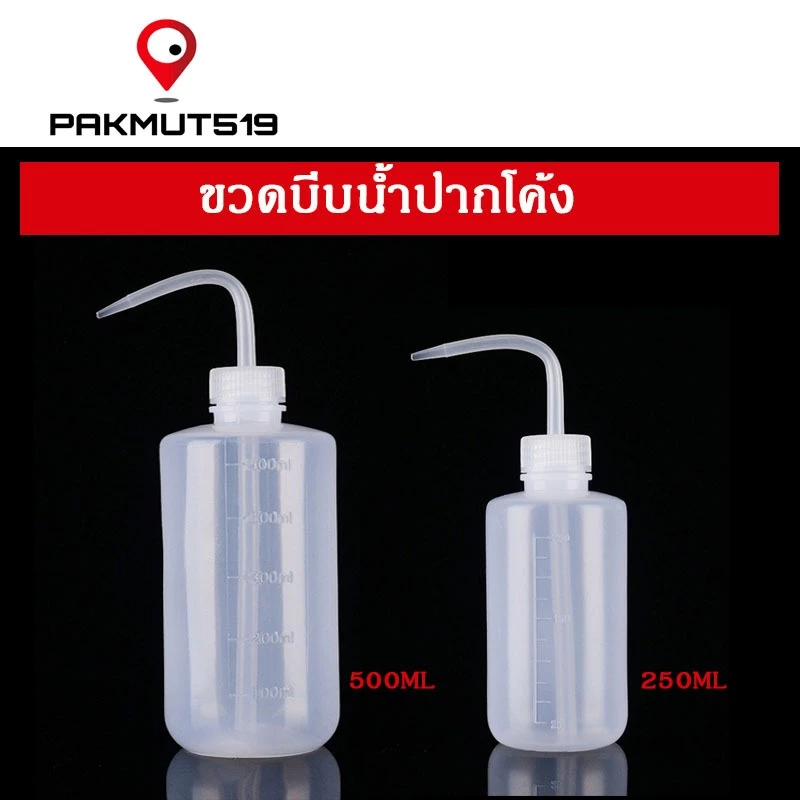 ขวดบีบรดน้ำ กระบอกบีบ ดริปรดน้ำ หัวโค้ง ขวดฉีดหนา ทนสารเคมี/ทินเนอร์/Alcohol/น้ำมันเครื่อง ขนาด 150/250/500/1000 ml
